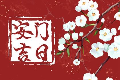 2026年农历六月初六是安门好日子吗 今日装大门好吗 2026年农历六月初六是安门好日子吗 今日装大门好吗