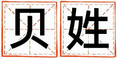 贝姓取名独特优美的男宝宝名字