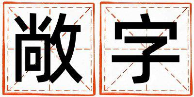 敞字取名的寓意 敞字取名的寓意男孩
