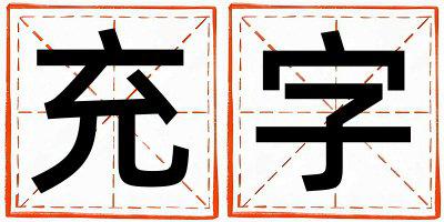 充字取名的寓意是什么,充字取名的含义是什么,充字取名的意思解释
