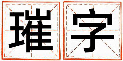 璀字五行属什么 璀字女孩最佳组合名字