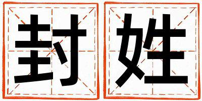 封姓取名朗朗上口的女宝宝名字