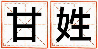 甘姓有涵养的女孩名字