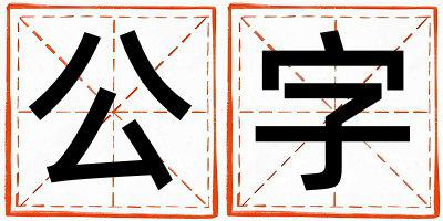 公字取名的寓意是什么,公字取名的含义是什么,公字取名的意思解释