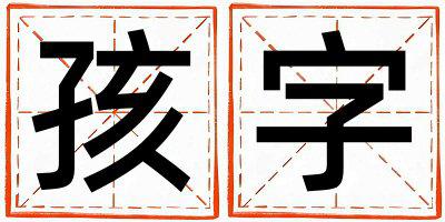 孩字五行属什么 孩字取名寓意男孩