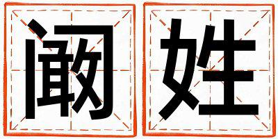 阚姓取名有新意的男宝宝名字