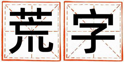 荒字取名的寓意是什么,荒字取名的含义是什么,荒字取名的意思解释