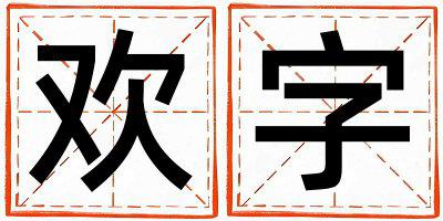 欢字取名的寓意 欢字取名的寓意女孩