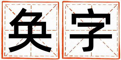 奂字取名的寓意 奂字取名的寓意男孩