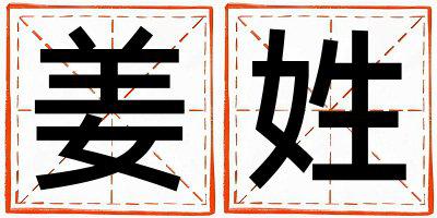 姜姓有涵养的女孩名字