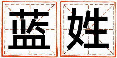 蓝姓优美的女孩名字,取什么名字好