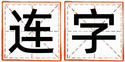 连字取名的寓意 连字取名的寓意男孩
