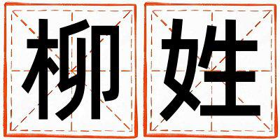 柳姓有诗意的男孩名字