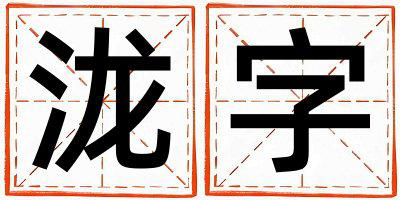 泷字取名的寓意是什么,泷字取名的含义是什么,泷字取名的意思解释