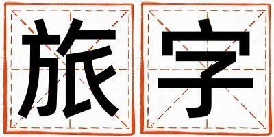 旅字五行属什么 旅字男孩最佳组合名字
