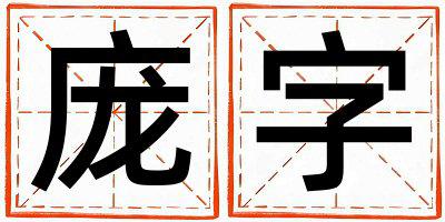 庞字取名的寓意 庞字取名的寓意男孩