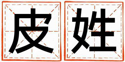 皮姓有创意的男孩名字