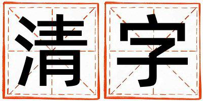 带清字起名好不好,清字最佳配字女孩