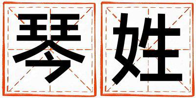 琴姓有智慧才气的女宝宝名字