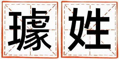 姓璩叫什么名字好 姓璩的女孩有含义的名字