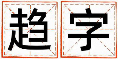 趋字五行属什么 趋字取名寓意男孩