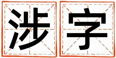 涉字取名的寓意 涉字取名的寓意女孩