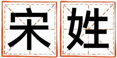 宋姓有涵养的女宝宝名字