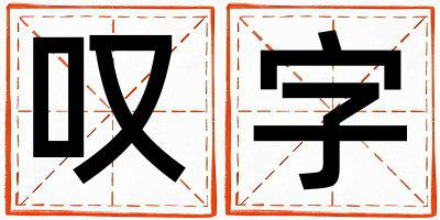 叹字五行属什么 叹字男孩最佳组合名字