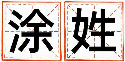姓涂叫什么名字好 姓涂的男孩优美的名字