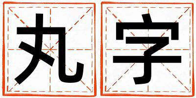 带丸字起名好不好,丸字最佳配字女孩