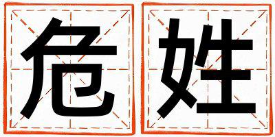危姓取名大气文雅的女宝宝名字