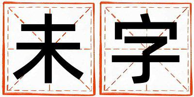 未字取名的寓意是什么,未字取名的含义是什么,未字取名的意思解释