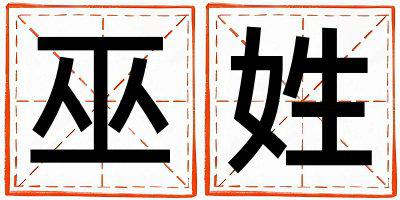 巫姓独特优美的女孩名字