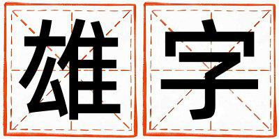 雄字五行属什么 雄字取名寓意女孩