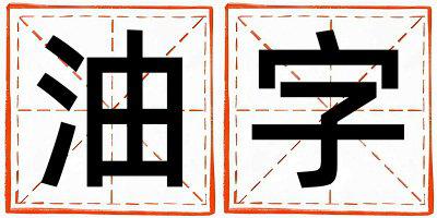 油字五行属什么 油字男孩最佳组合名字