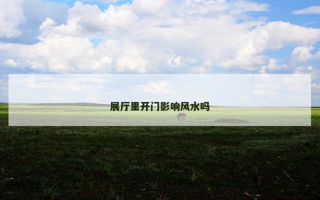 展厅里开门影响风水吗