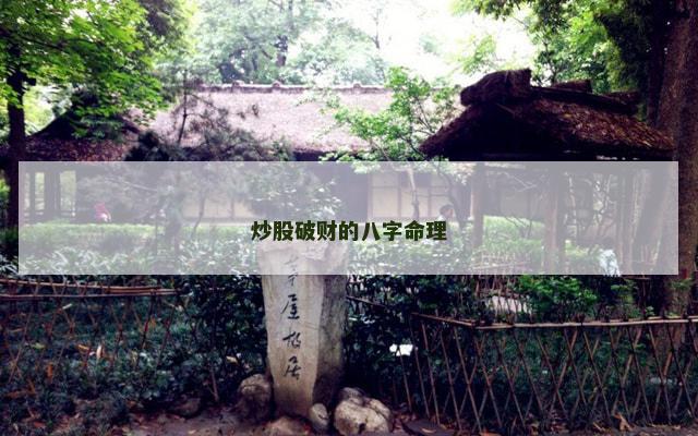 炒股破财的八字命理