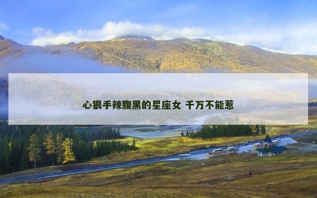 心狠手辣腹黑的星座女 千万不能惹