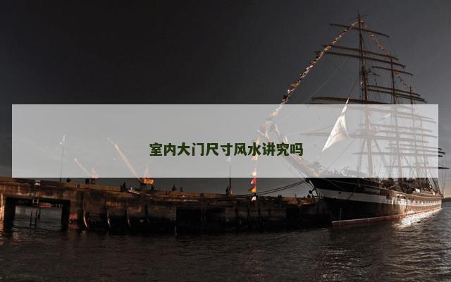 室内大门尺寸风水讲究吗