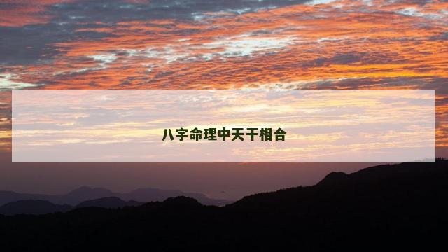 八字命理中天干相合
