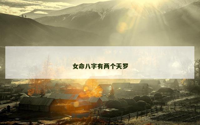 女命八字有两个天罗