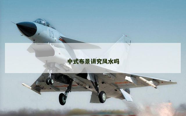 中式布景讲究风水吗