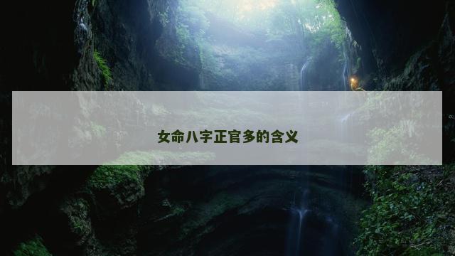 女命八字正官多的含义