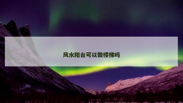 风水阳台可以做楼梯吗