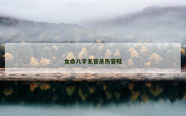 女命八字无官杀伤官旺