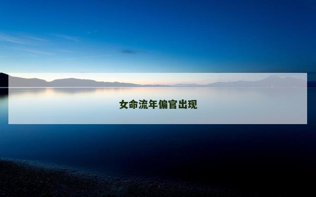女命流年偏官出现