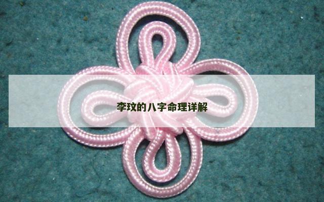 李玟的八字命理详解