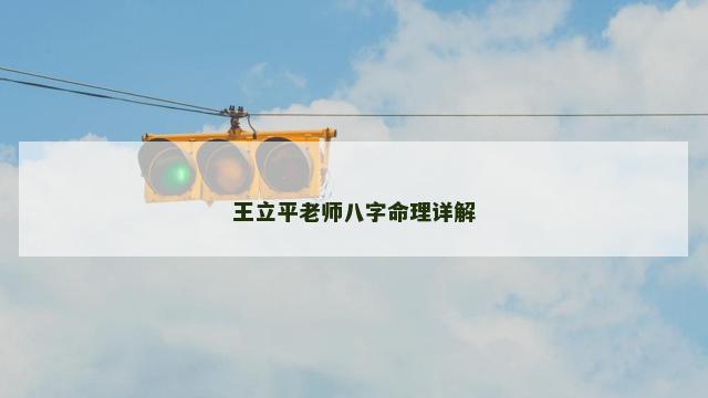 王立平老师八字命理详解