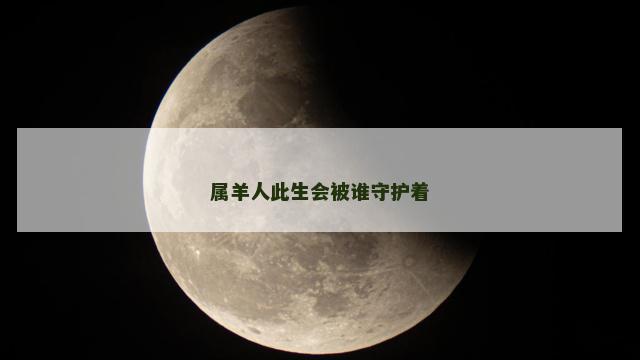 属羊人此生会被谁守护着
