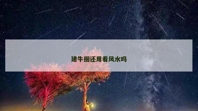建牛圈还用看风水吗